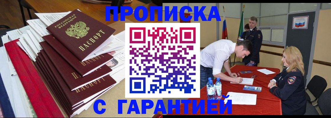 временная регистрация купить в Анадыре